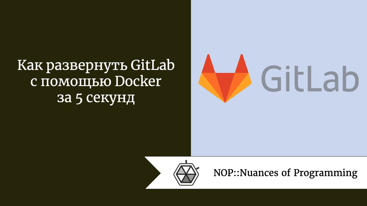 Как развернуть GitLab с помощью Docker за 5 секунд 